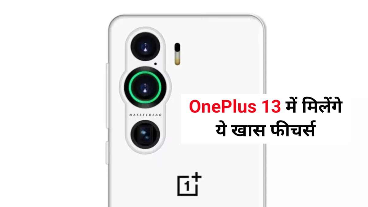 OnePlus 13 का डिजाइन हुआ लीक, कैमरा और लुक लूट लेंगे आपका दिल, देखें डिटेल