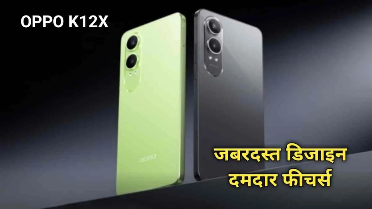 Oppo ने लॉन्च किया 12 GB रैम और 80 W फास्ट चार्जिंग वाला OPPO K12x, जानें क्‍या होगी कीमत