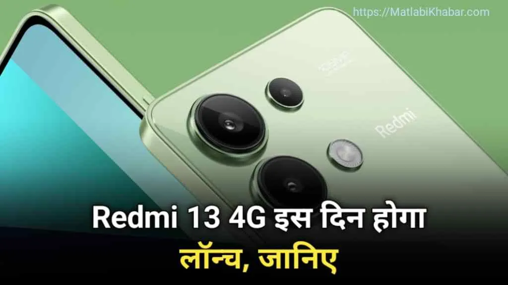 Redmi 13 4G की जानकारी सामने आई, भारत में जल्‍द होगा लॉन्‍च