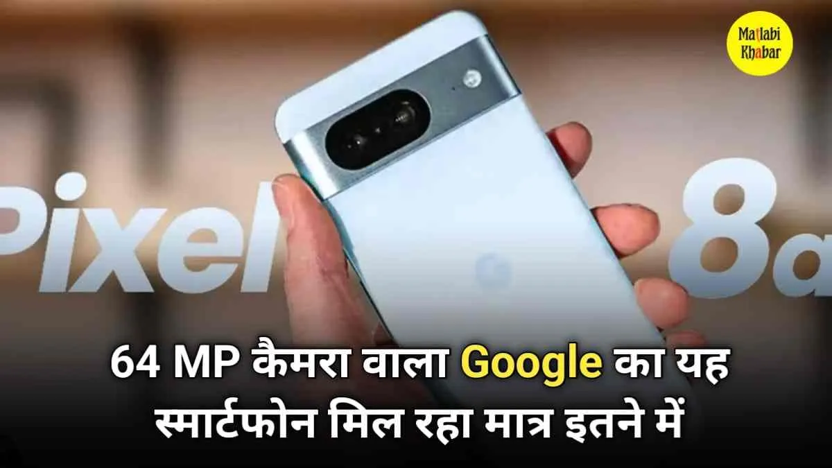 64 MP कैमरा के साथ भारत में लॉन्च हुआ Google Pixel 8a, फीचर जान हो जाओगे खुश