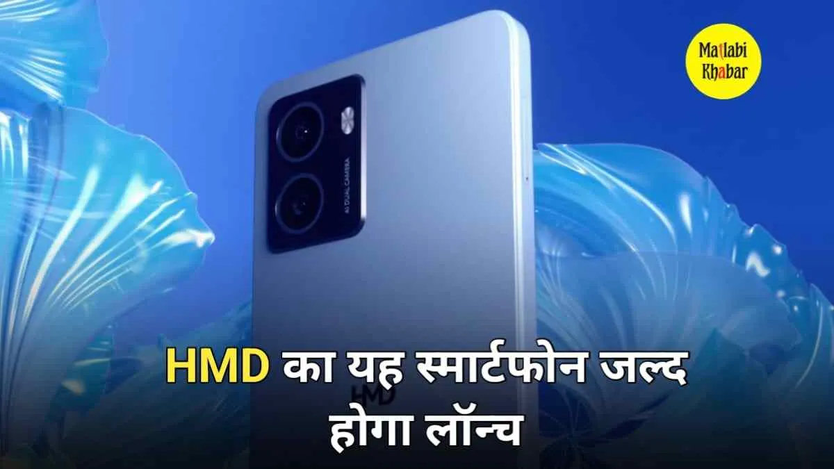 HMD Arrow: कुछ हफ्तों के अंदर भारत में हो सकता है लॉन्च, जाने क्या होंगे फीचर