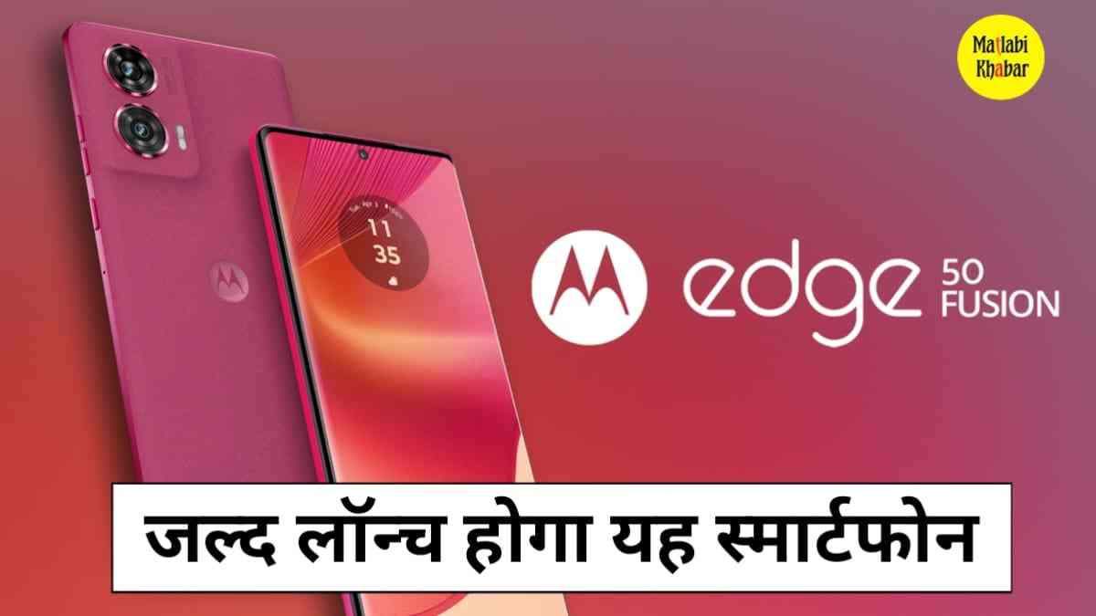 Motorola ने Edge 50 Fusion का टीजर किया लॉन्च, भारत में जल्द हो सकती इस फोन की एंट्री, जानें फीचर्स