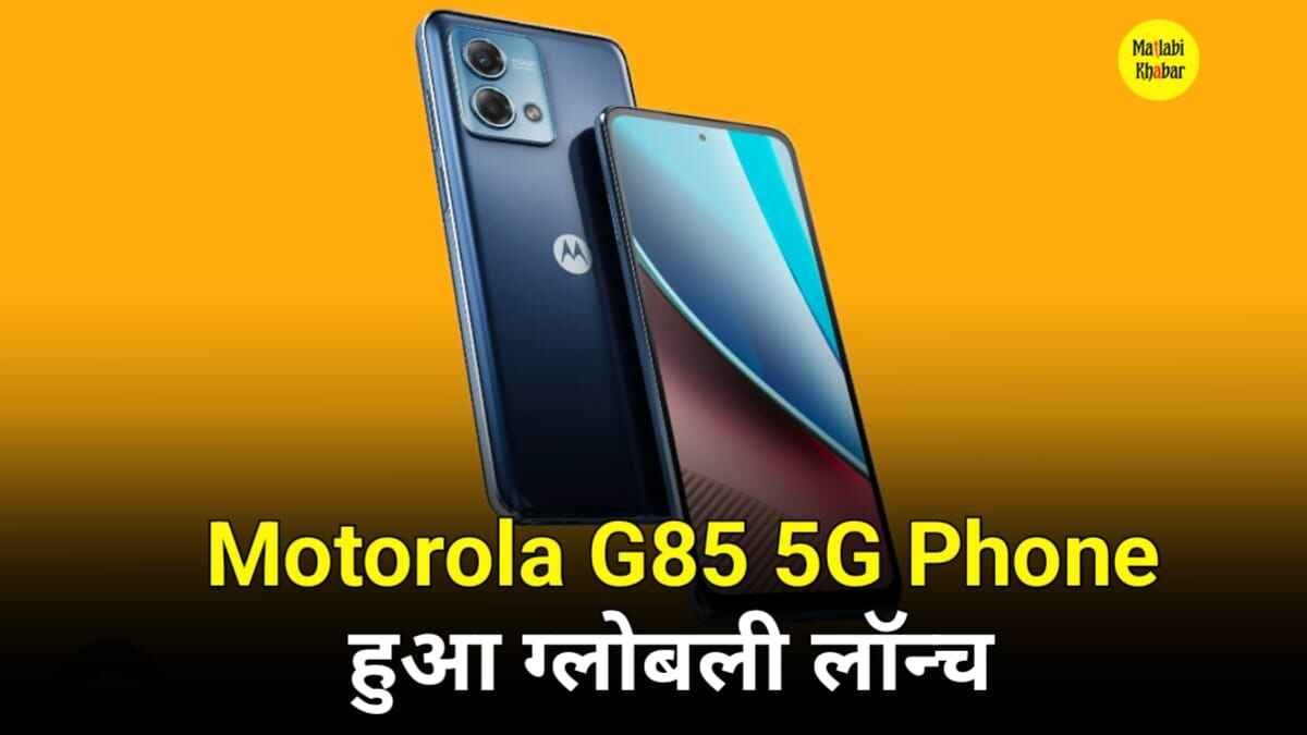 Moto G85 5G Price: लॉन्च से पहले मोटरोला के Moto G85 5G फोन की कीमत का हुआ खुलासा, जाने सभी फीचर्स और कीमत