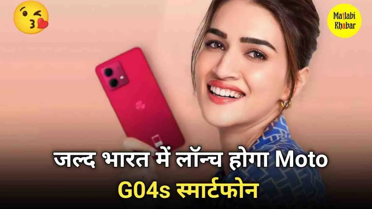 Moto G04s की भारतीय लॉन्च डेट हुई कंफर्म, इन फीचर्स के साथ कीमत होगी इतनी