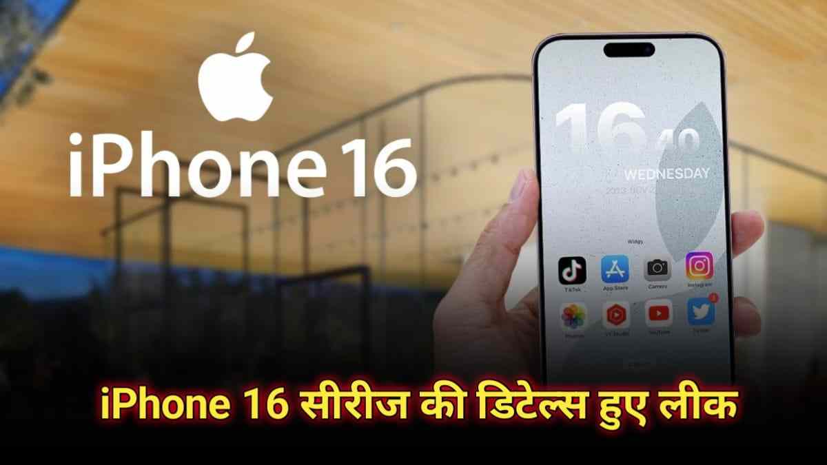 iPhone 16 Features: iPhone 16 के फीचर्स हुए लीक, डिजाइन से लेकर कैमरा क्वालिटी है बिल्कुल झकास