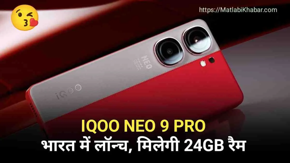 मिड रेंज कीमत में चाहिए प्रीमियम क्वालिटी फीचर वाला फोन, तो एक बार iQOO Neo 9 Pro के बारे में जरूर जाने