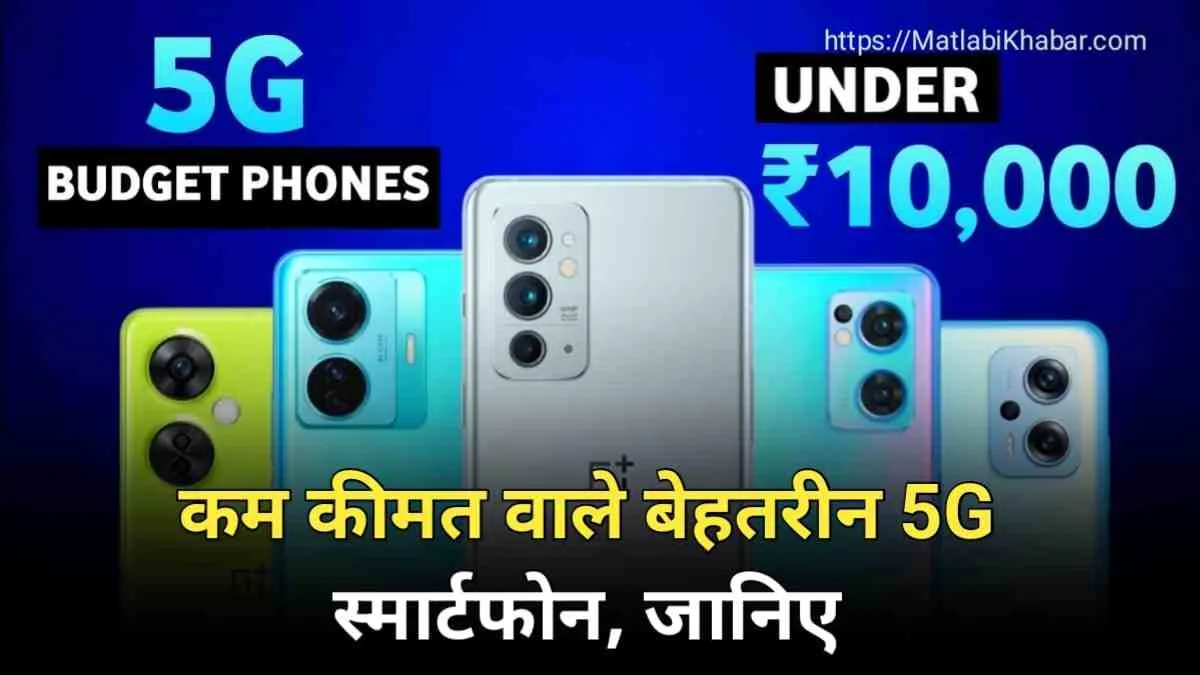 किसी को स्मार्टफोन करना है गिफ्ट, तो यह है कुछ कम कीमत वाले बेहतरीन 5G स्मार्टफोन