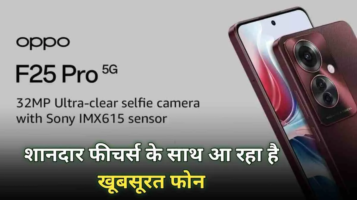 Oppo F25 Pro 5G के फीचर्स और डिजाइन देख, इस पर हार बैठोगे अपना दिल, कीमत है इतनी