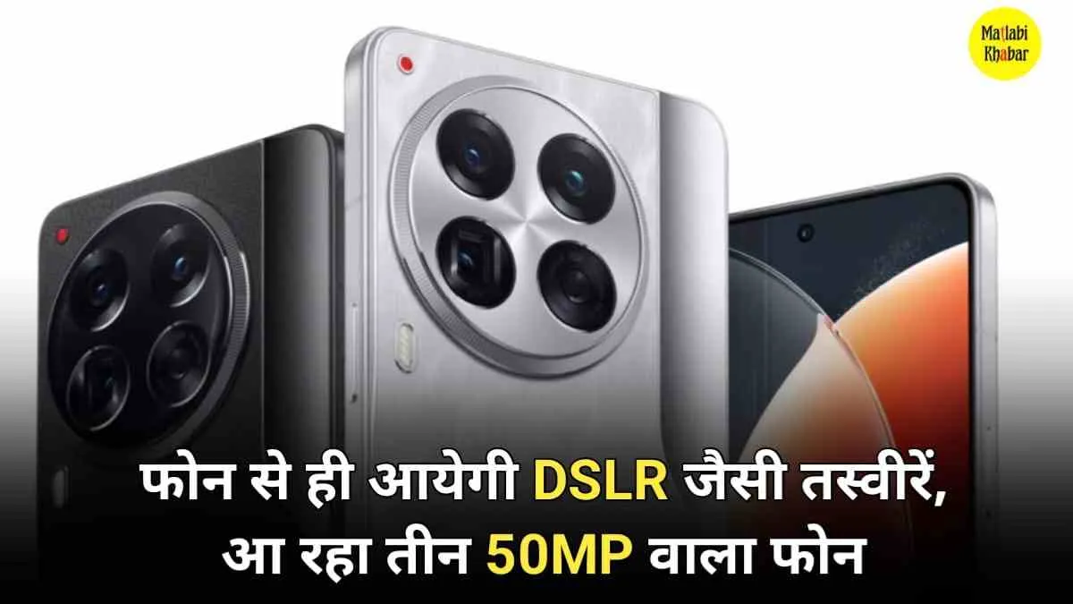 फोन से ही आएंगी DSLR जैसी तस्‍वीरें, आ रहा तीन 50 MP कैमरे वाला शानदार स्‍मार्टफोन