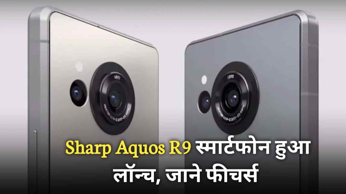 Sharp Aquos R9 में पत्थर सी मजबूत बॉडी के साथ मिल रहा 50.3 MP का सेल्फी कैमरा, जाने कीमत