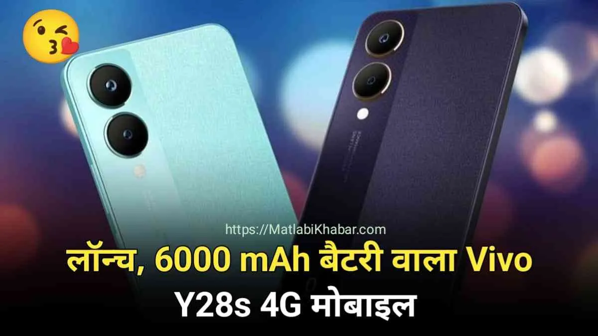 क्या 5G फोन के बीच, 6000 mAh बैटरी के साथ अपनी जगह बना पाएगा Vivo Y28S 4G फोन