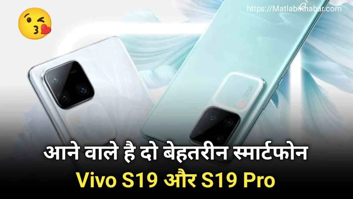 Vivo S19, S19 Pro लॉन्च डेट हो गई है कंफर्म, क्या होगी कीमत, देखें इनके फीचर्स