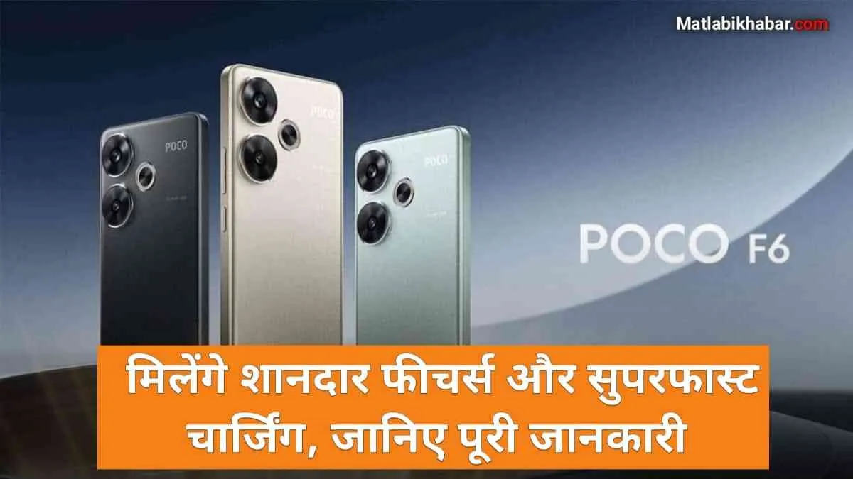 120 W फास्‍ट चार्जिंग के साथ Poco F6 5G भारत में लॉन्‍च, जानिए क्‍या हैं इसकी कीमत