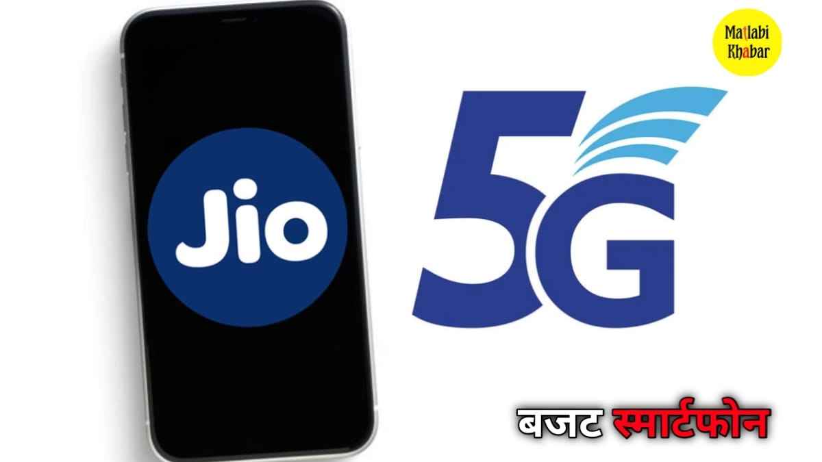 Jio 5G Smartphone Launch Date: Jio का 12GB रैम के साथ 6000mAh बैटरी वाला फोन