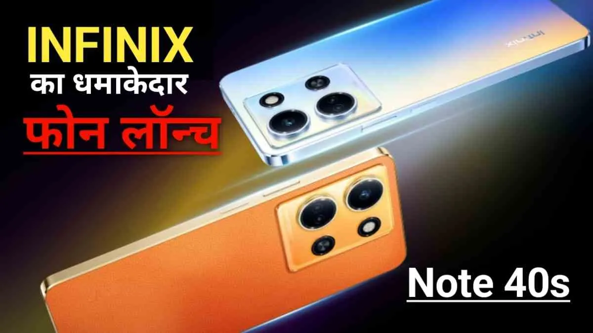 Infinix ला रही है Note 40 सिरीज का नया 5G फोन फीचर्स हुए लीक, मिलेगा 32 MP फ्रंट कैमरा, जाने कब होगा लॉन्च