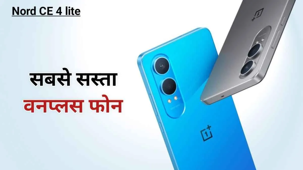 सब पर भारी है OnePlus का सबसे सस्ता फोन Nord CE 4 Lite, कलर ऑप्शन भी है कमाल के