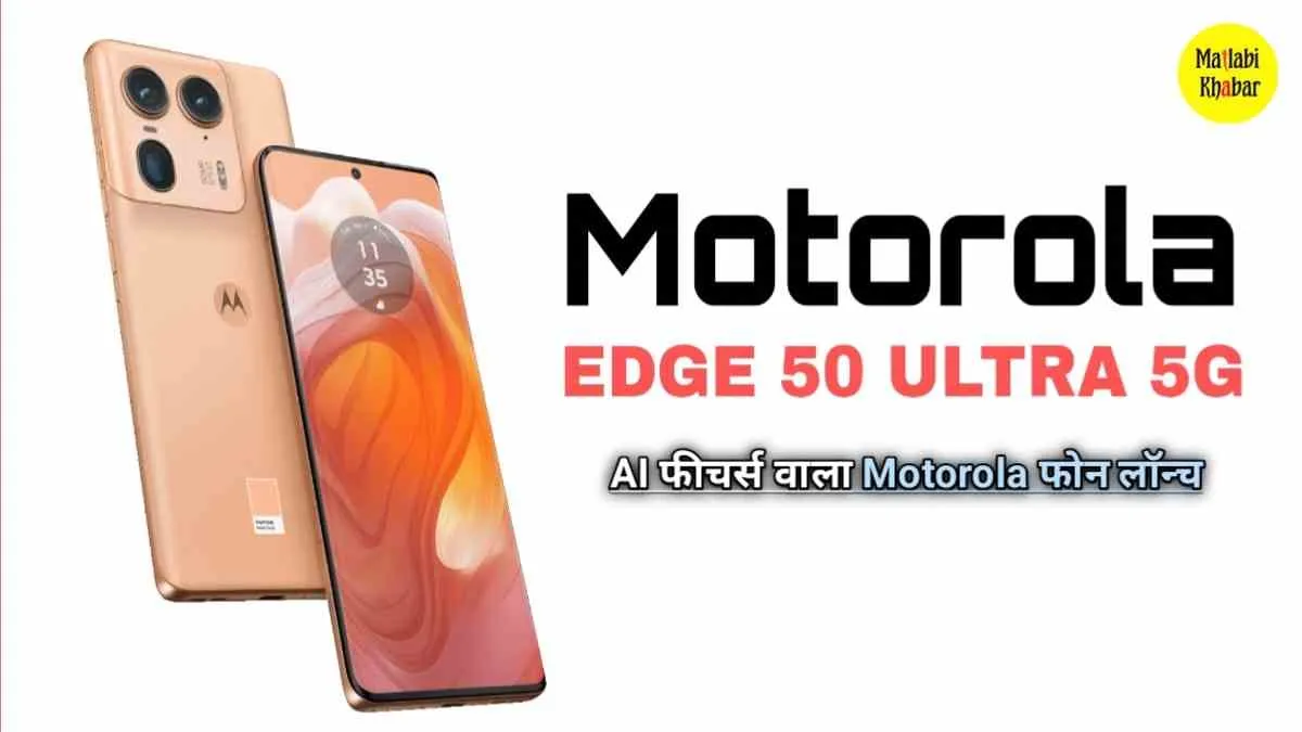 दमदार फीचर्स और कैमरा के साथ Motorola Edge 50 Ultra भारत में लॉन्च, कीमत जान चौंक जाएंगे आप