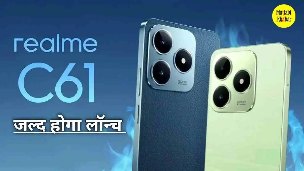 Realme C61 भारतीय BIS और NBTC तथा FCC सर्टिफिकेशन पर हुआ लिस्ट जल्द होगा लॉन्च, जाने क्या होंगे फीचर्स