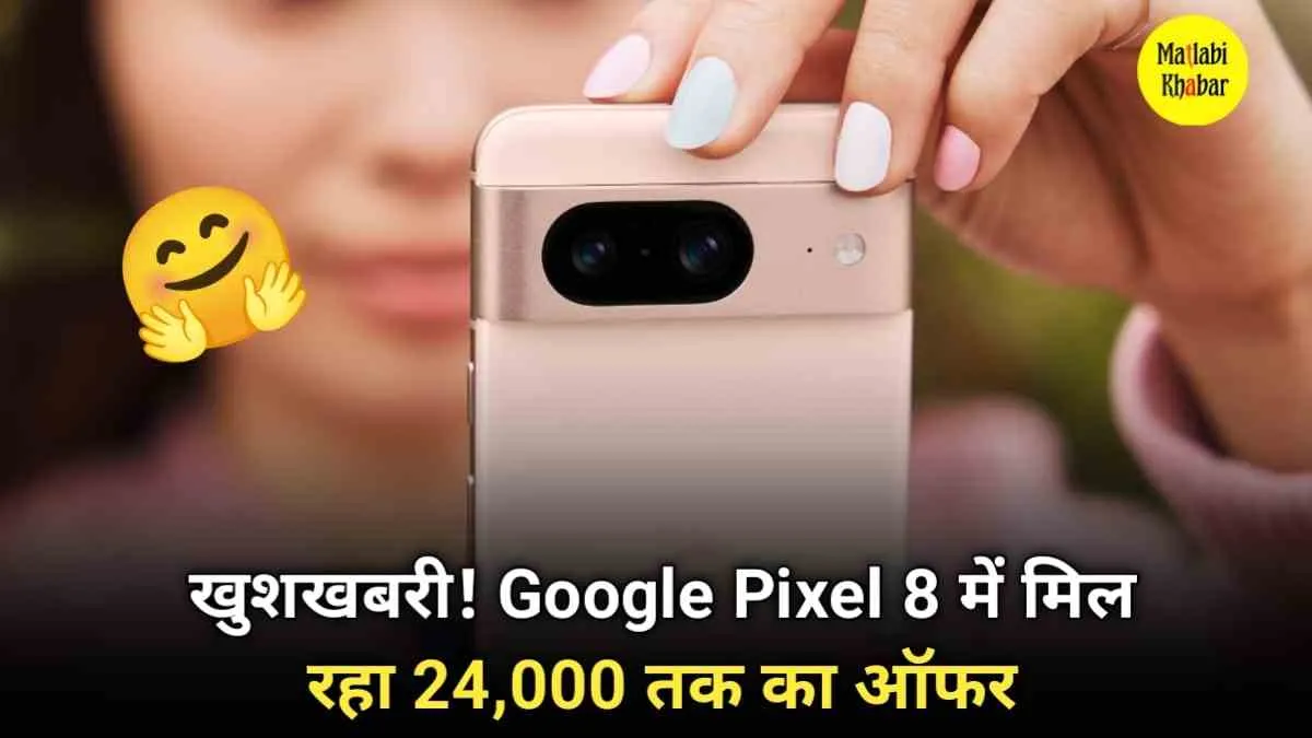 Google Pixel 8 पर बंपर छूट को देख लोग कर रहे हैं दनादन ऑर्डर, जानें क्‍या हैं कीमत