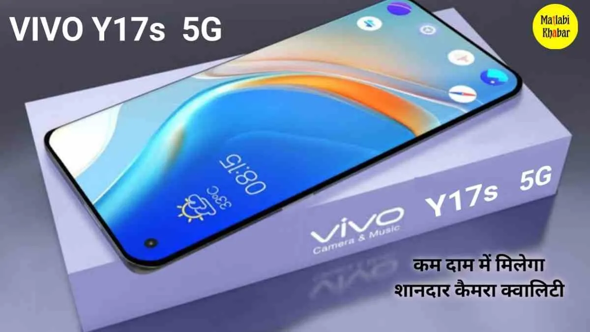 Oppo और Realme के गले की हड्डी बन गया है Vivo का बजट फोन Y17s, जाने इसके फीचर्स