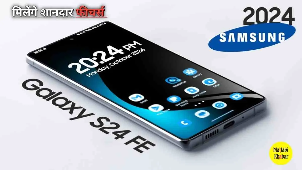 Samsung Galaxy S24 FE की पहली झलक आई सामने, जानिए इसके बारे में