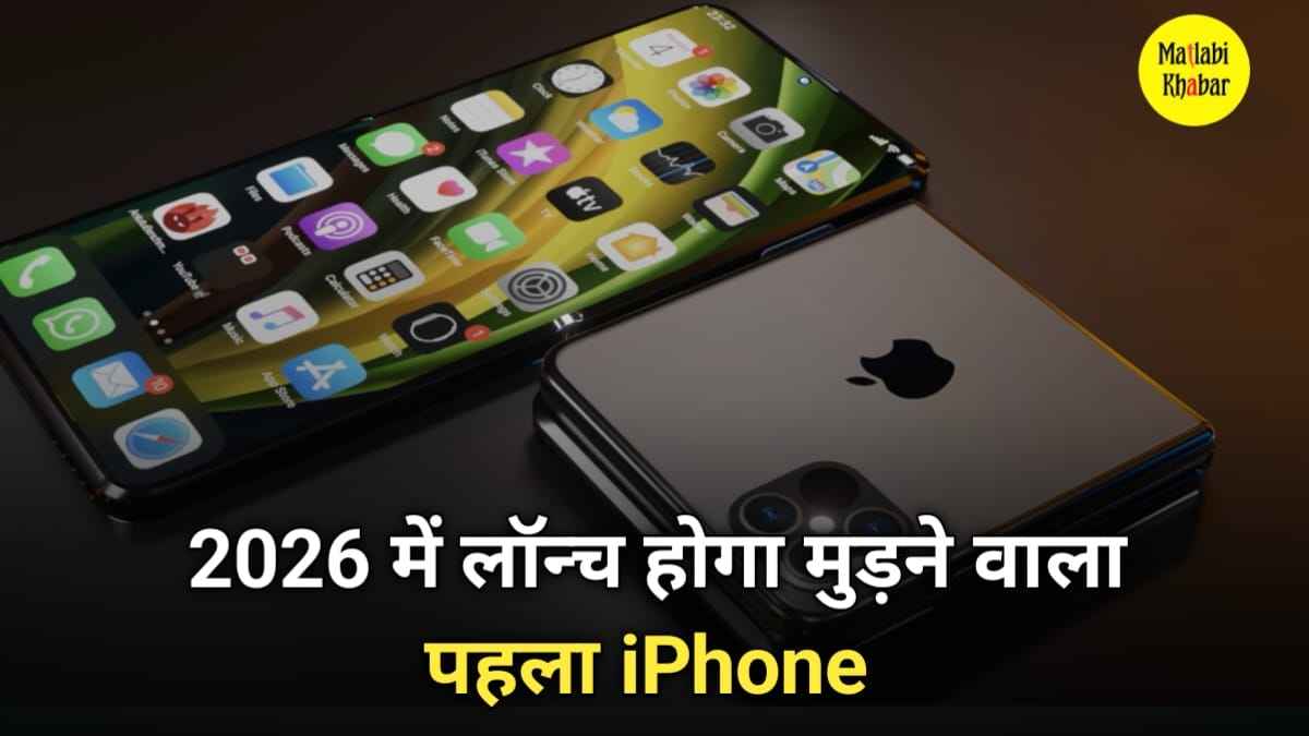 Apple 2026 में 'रैप अराउंड' डिजाइन के साथ लॉन्च करेगा अपना 7.9 इंच की डिस्प्ले वाला पहला फोल्डेबल फोन