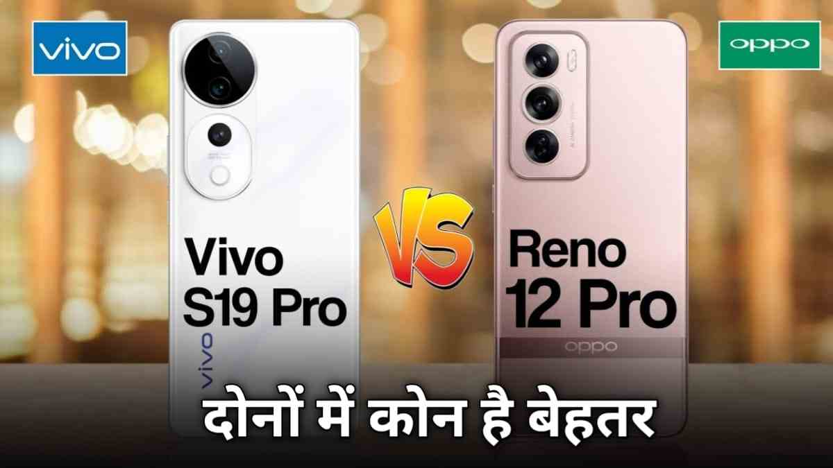 Vivo S19 Vs Oppo Reno 12 Price: Vivo S19 Vs Oppo Reno 12, जाने कीमत के अनुसार किसमें है ज्यादा अच्छे फीचर्स