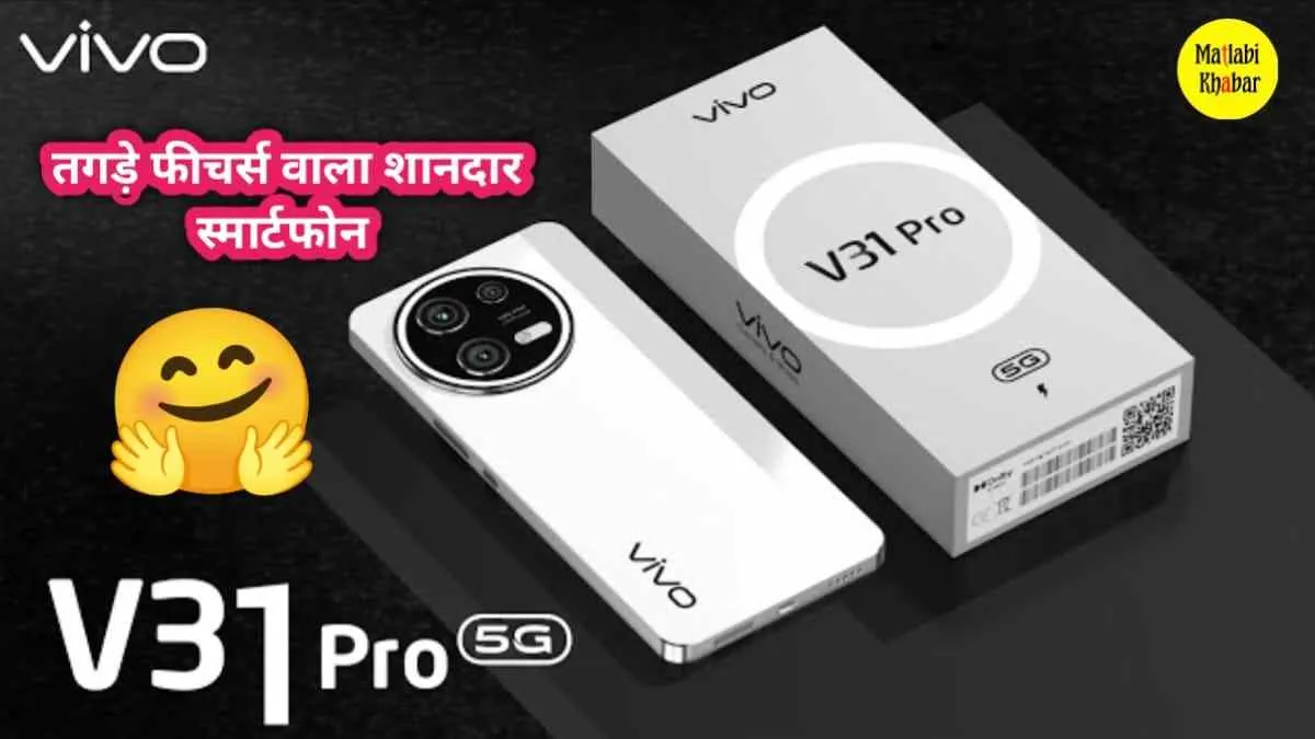 प्रीमियम स्मार्टफोन के लिए एक जीता-जागता खतरा Vivo का अपकमिंग फोन V31 Pro, फीचर्स हुए लीक