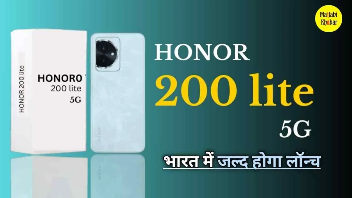 लॉन्च होते ही Honor के इस मिड रेंज फोन 200 Lite ने मचा दी है ग्लोबल मार्केट में सनसनी, जाने भारत में कब होगा लॉन्च?