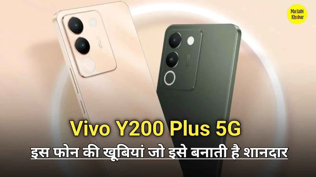 Vivo की Y200 सीरीज में जुड़ा नया 5G स्मार्टफोन, देखें इसके फीचर और जाने कब होगा लॉन्च