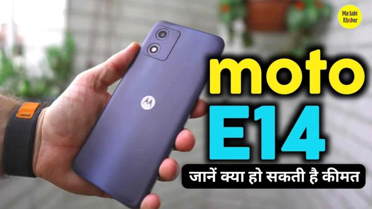 महज रू7,409 में लॉन्‍च हुआ Motorola का धांसू Moto E14 स्‍मार्टफोन, जानें इसके फीचर्स!