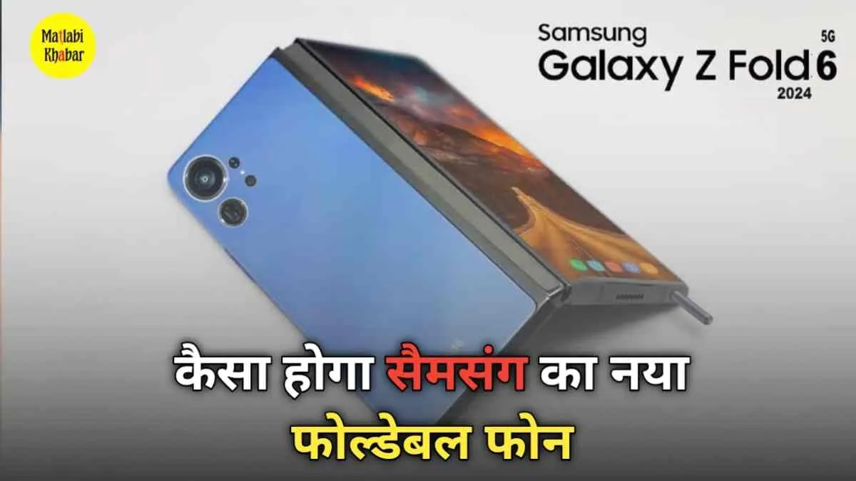 Samsung Galaxy Z Fold 6 की भारत में जल्‍द होगी एंट्री, जानें इसके बारे में