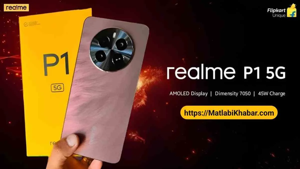 टनाटन फीचर्स और दनादन बैटरी के साथ आया Realme P1 5G, यह रही इसकी कीमत