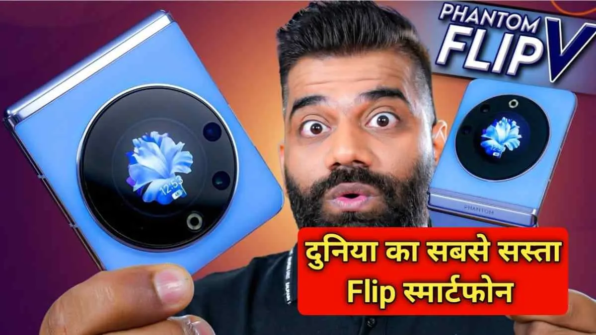 Flip फोन के हैं दीवाने? Phantom V Flip अमेजन पर मिल रहा सबसे सस्‍ते में, पाएं 23 हजार रूपए की छूट