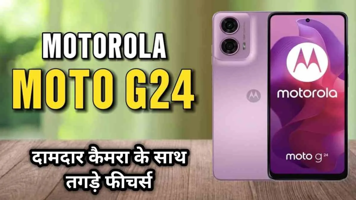 Moto का यह नया फोन कम कीमत और ज्यादा फीचर्स के साथ Vivo और Oppo को दिखाएगा उनकी जगह