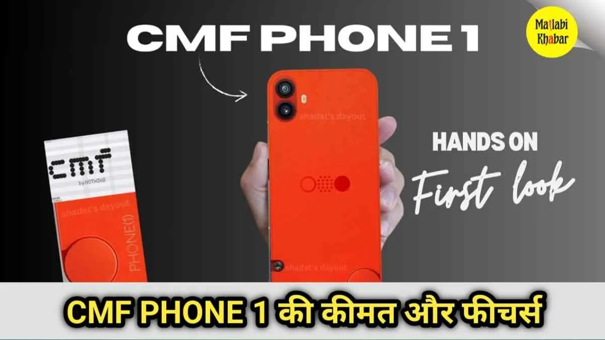 CMF Phone 1 की कीमत का हुआ खुलासा, क्या आपका बजट है तैयार?