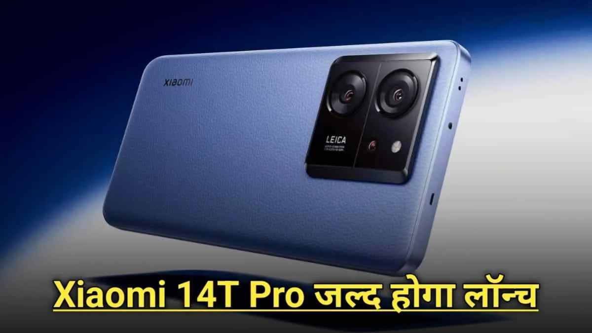 Xiaomi 14T Pro लॉन्च से पहले NBTC और Camera FV-5 डेटाबेस पर हुआ लिस्ट, जाने क्या है फीचर्स एवं कब होगा लॉन्च