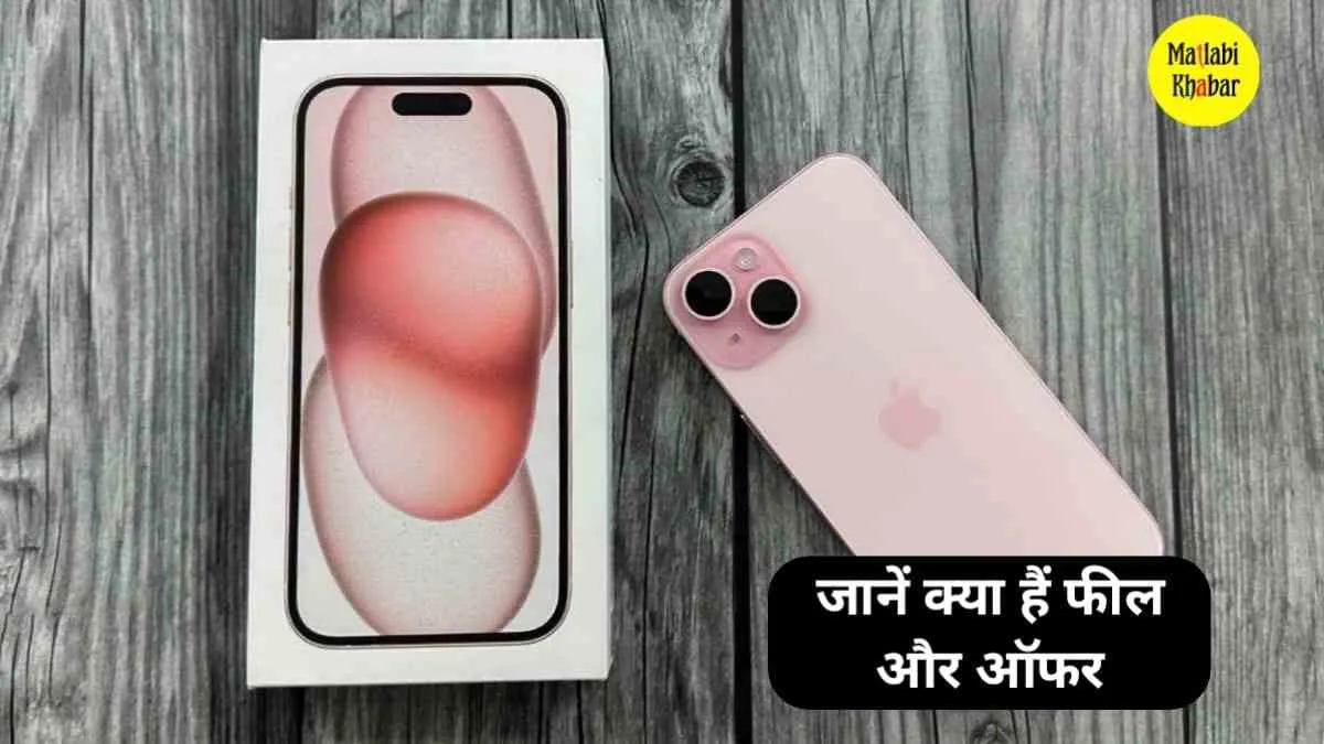 ओ तेरी की!😲 iPhone 15 Plus की कीमत में हुई भारी कटौती, यहां से जाने बैंक ऑफर डिस्काउंट और बहुत कुछ