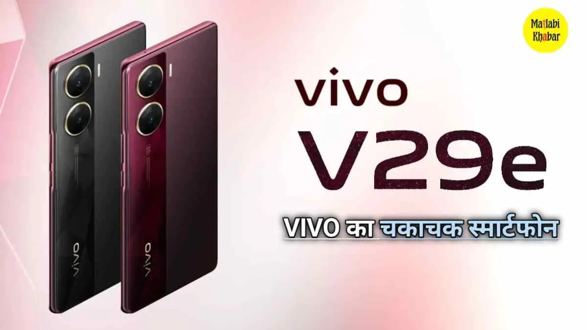 मिड रेंज कीमत में आने वाले स्मार्टफोन का बॉस है Vivo V29e 5G, फीचर्स जान चौक जाओगे!