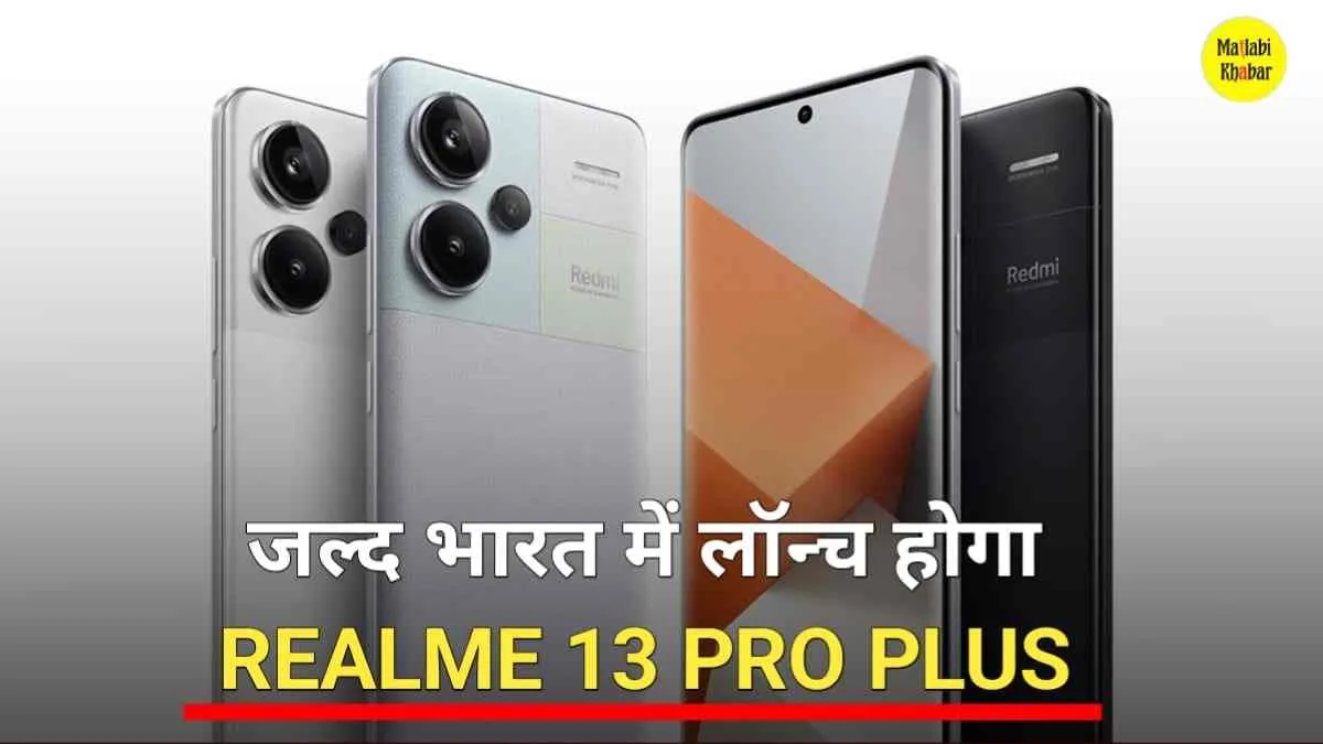 Realme 13 Pro Plus भारत में जल्‍द होगा लॉन्‍च, कलर ऑप्‍शन से लेकर प्रमुख स्‍पेसिफिकेशन की जानकारी आई सामने