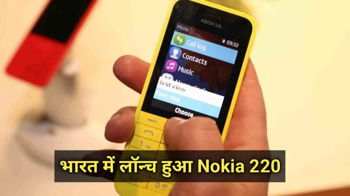 UPI सपोर्ट के साथ भारत में लॉन्च हुआ Nokia 220 फोन, जाने स्पेसिफिकेशन और कीमत