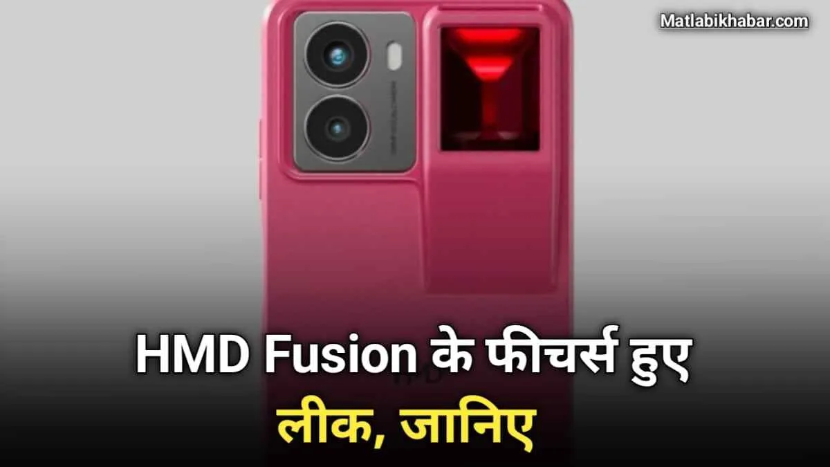 HMD Fusion फोन के फीचर्स हुए लीक, अतिरिक्त एक्सेसरीज के साथ मिलेगी स्नैपड्रेगन प्रोसेसर की पावर