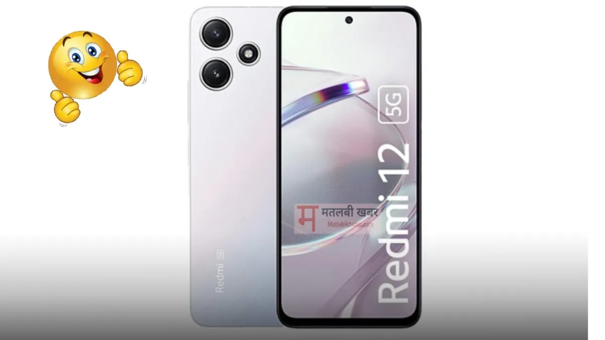 खुशखबरी! गरीबों की बजट में मिल रहा हैं Redmi 12 5G स्‍मार्टफोन, जानें कीमत और फीचर्स