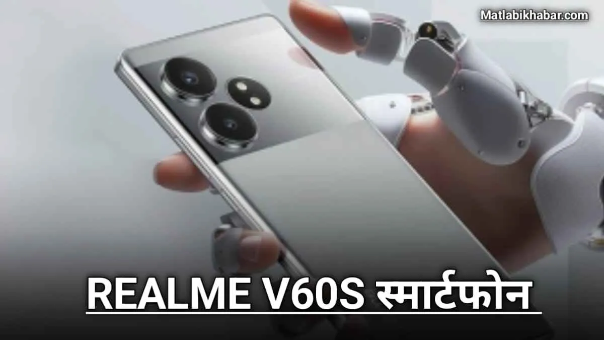 Oppo और Vivo की हेकड़ी निकालने आ रहा है Realme V60s, TENAA सर्टिफिकेशन साइट पर हुआ लिस्ट