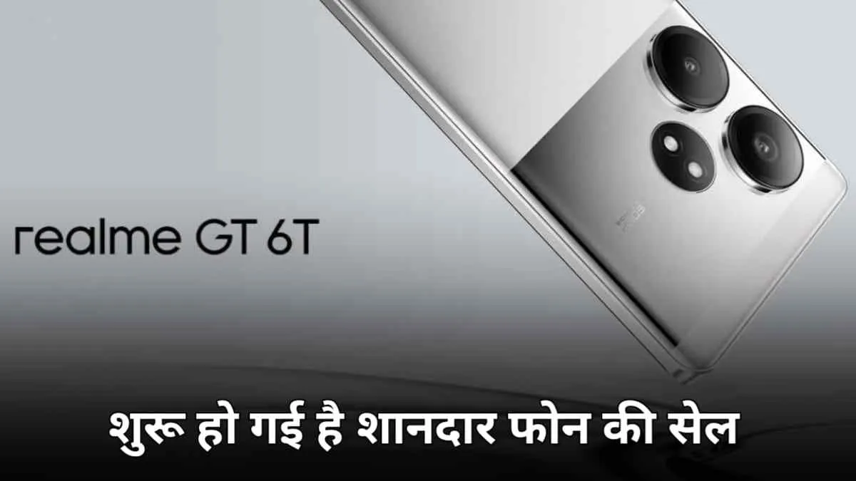 आज से शुरू हो रही है Realme GT 6 की सेल, कहीं भूल तो नहीं गए हैं आप?