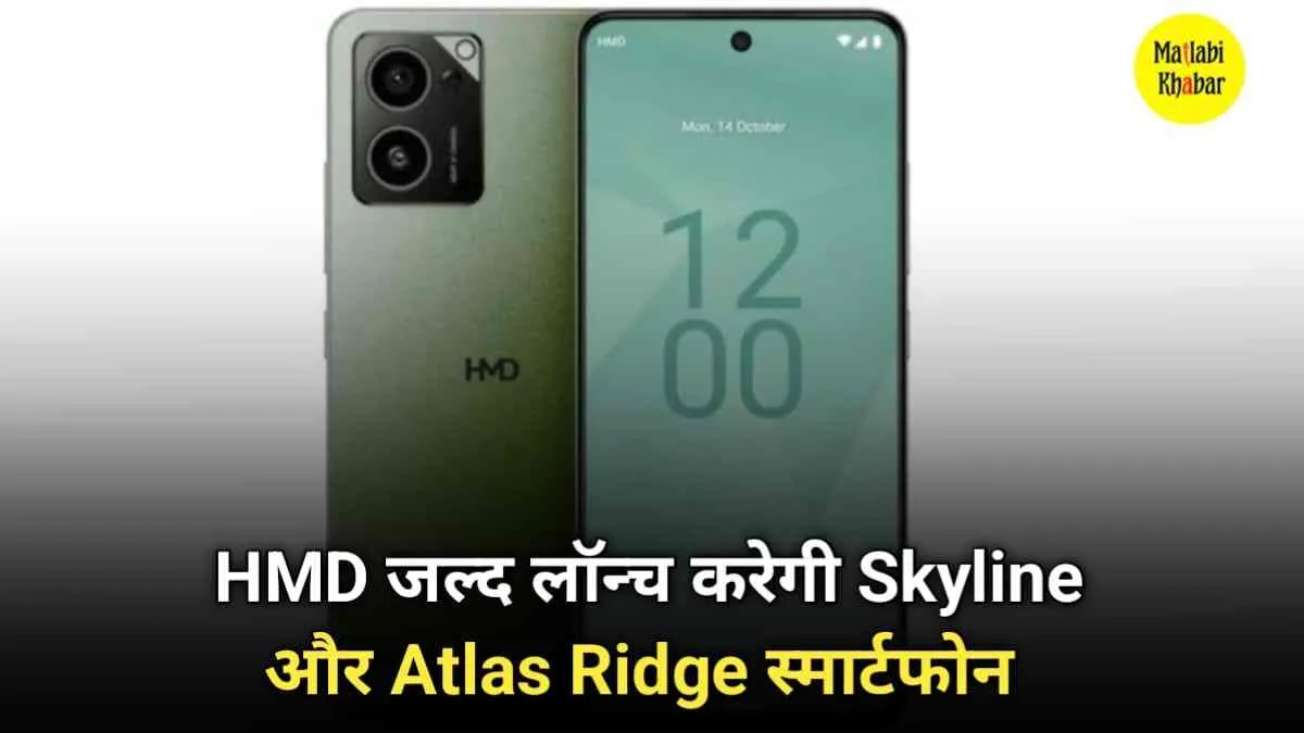 HMD जल्द ही भारतीय मार्केट में लॉन्च करेगी Skyline, Atlas Ridge स्मार्टफोन