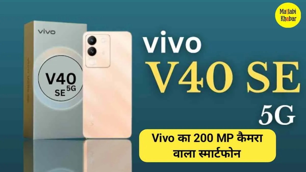 Vivo 40 SE Price In India: बढ़िया कैमरा क्वालिटी के साथ लॉन्च हुआ Vivo 40 SE शानदार स्मार्टफोन, जान लें कीमत