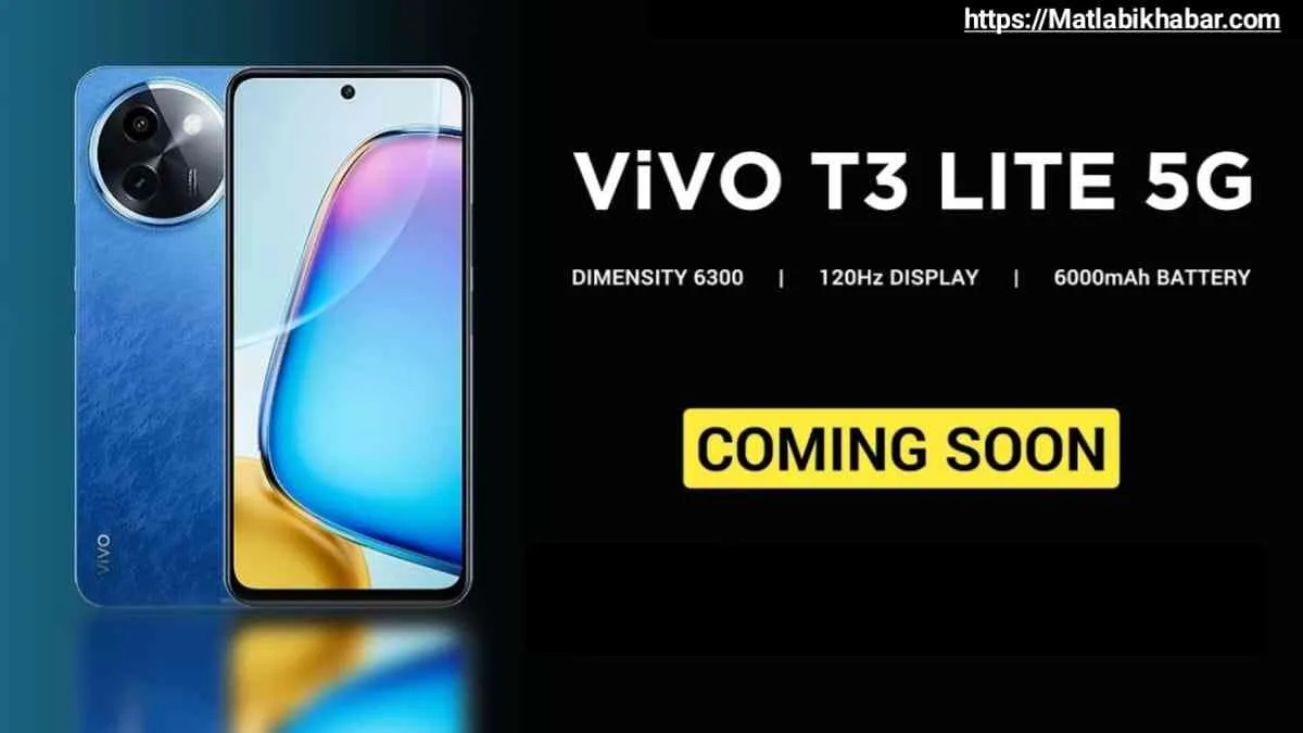 जल्द लॉन्च होगा Vivo का सबसे सस्ता 5G फोन T3 Lite, मिलेगा 50 MP कैमरा और इतनी होगी कीमत