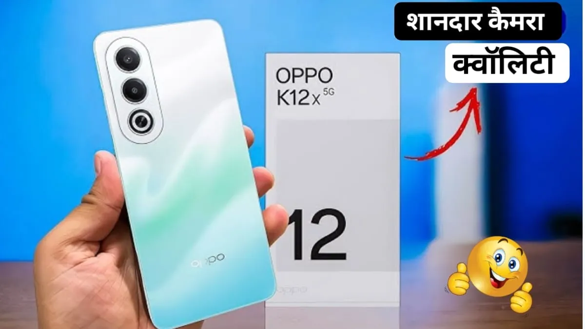 खुशखबरी! 13 हजार रूपये से कम कीमत में Oppo K12X 5G हुआ लॉन्‍च, मिलेंगा 32MP का कैमरा और दमदार बैटरी