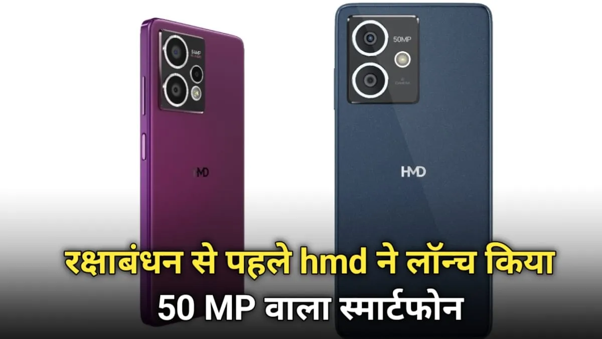 रक्षाबंधन से पहले HMD ने भारतीय ग्राहकों को दिया 50 MP कैमरा वाला शानदार तोहफा जाने इसकी पूरी डिटेल